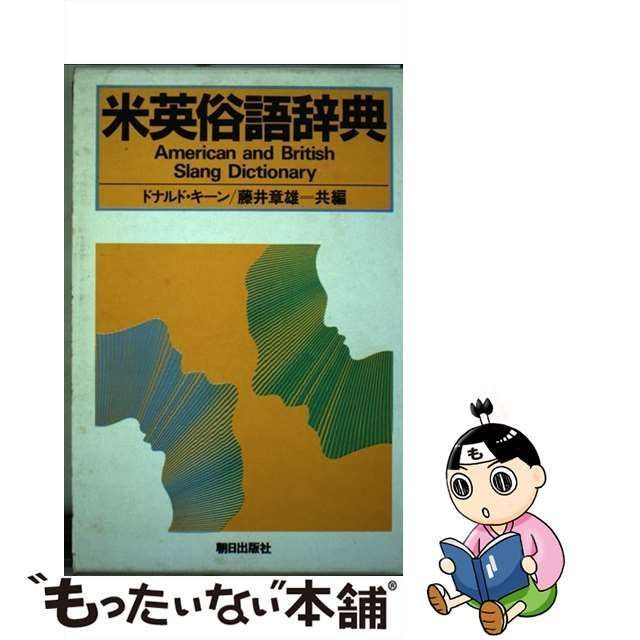 【中古】 米英俗語辞典 / ドナルド・キーン、 藤井 章雄 / 朝日出版社