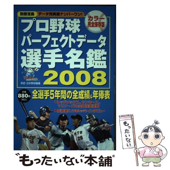 【中古】 プロ野球パーフェクトデータ選手名鑑 ２００８/宝島社 中古】 プロ野球パーフェクトデータ選手名鑑 2008 (別冊宝島