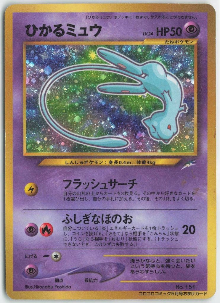 Pokemon 旧裏プロモ ひかるミュウLV24(フラッシュサーチ)