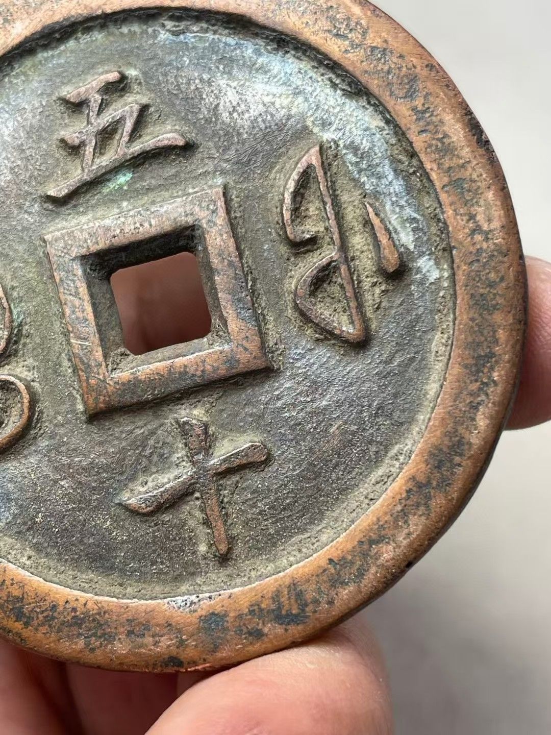 中國古錢幣.咸豐重寶.銅錢.硬幣.銅貨.中國古美術品