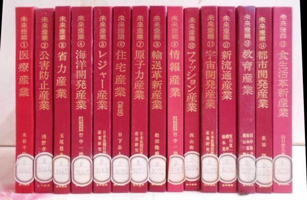 【中古】未来産業シリーズ 15巻セット 医療/公害防止/省力産業/海洋開発/レジャー/住宅/原子力/輸送革新/情報/ファッション/宇宙開発/流通/教育/都市開発/食生活／水谷千伍 著／東洋経済新報社 中古】未来産業シリーズ 15巻セット 医療/公害防止/省力産業
