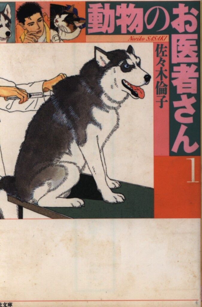白泉社 白泉社文庫 佐々木倫子 動物のお医者さん 文庫版 全8巻