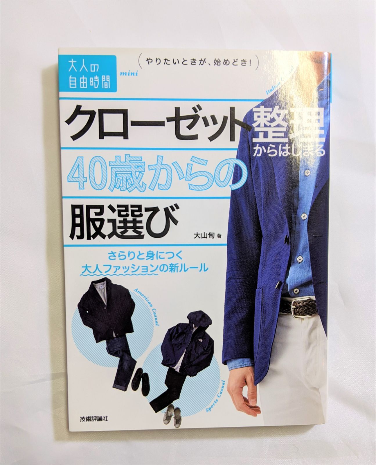 クローゼット 整理 から はじまる 40 歳 から の 服 トップ 選び