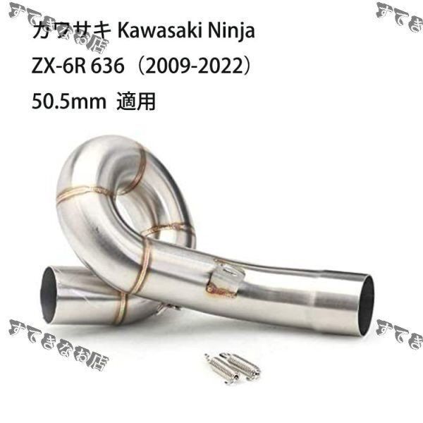 bk38オートバイ排気口 エキゾーストパイプ 中間パイプ カワサキ Kawasaki Ninja ZX-6R 636 2009-2025 50.8mm 適用