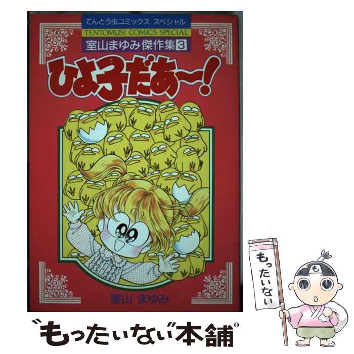 【中古】 室山まゆみ傑作集 3 (ひよ子だあ～!) (てんとう虫コミックススペシャル) / 室山まゆみ / 小学館