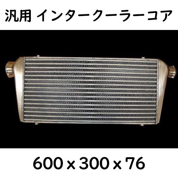 汎用 インタークーラーコア 本体 600 x 300 x 76