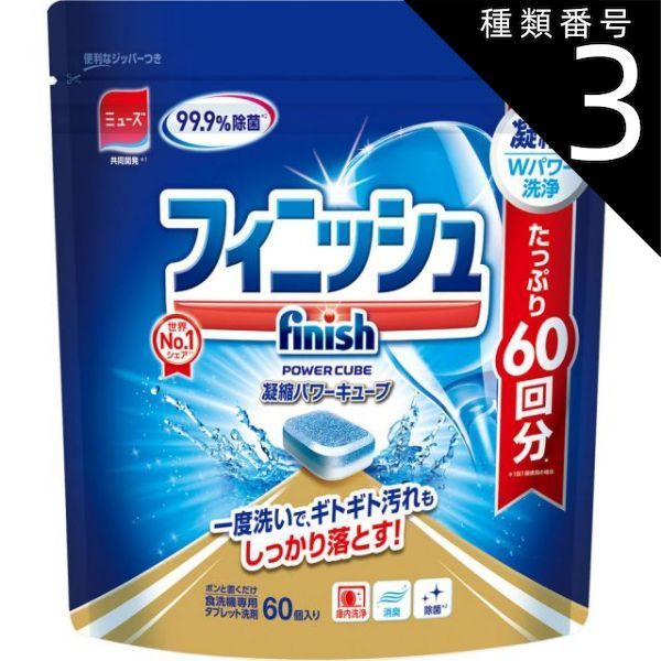 種類3 8個 まとめ買い レキッドベンキーザー フィニッシュ 食洗機 洗剤 タブレット パワーキューブ M 60個
