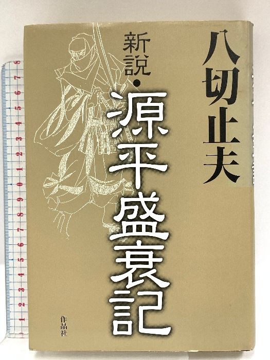 新説・源平盛衰記 作品社 八切 止夫 - メルカリ