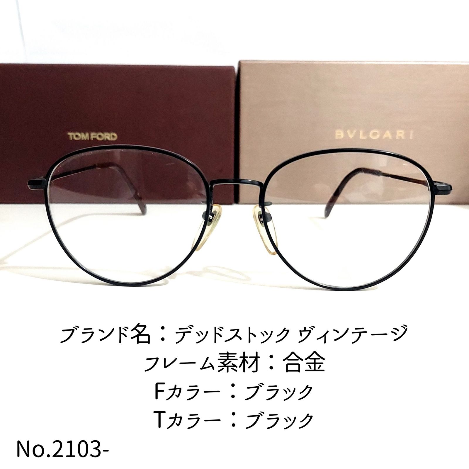 No.2103+メガネ　デッドストック ヴィンテージ【度数入り込み価格】