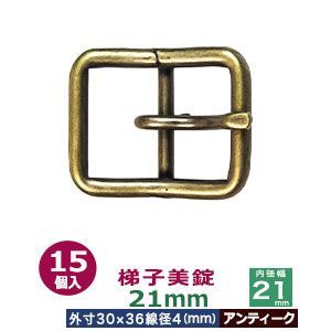 梯子美錠 21mm アンティーク 15個１袋 サイズ 外寸30mm×36mm内寸21mm 材質 鉄