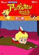 アンデルセン物語 赤い靴 [DVD]