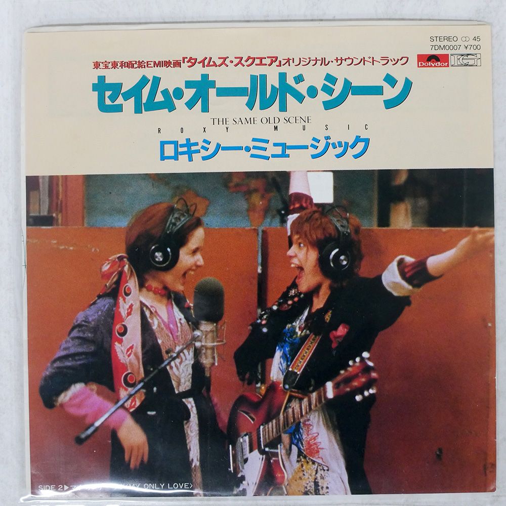 国内盤 ロキシーミュージック/セイムオールドシーン/POLYDOR