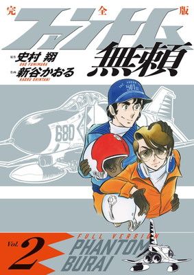 ファントム無頼 完全版 (第2巻) (書籍扱いコミックス単行本) ファントム無頼 完全版 | 5冊セット (第5巻 (第1巻)