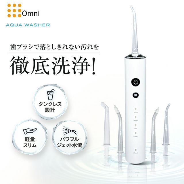 口腔洗浄器 アクアウォッシャー オムニ ジェット水流 虫歯 歯周病 口臭 歯垢 プラーク デンタルプラーク 歯石 歯周ポケット ジェットウォッシャー 水流ケア 口内ケア 口腔ケア オーラルケア 歯科矯正 舌クリーナー マウスケア 口腔洗浄