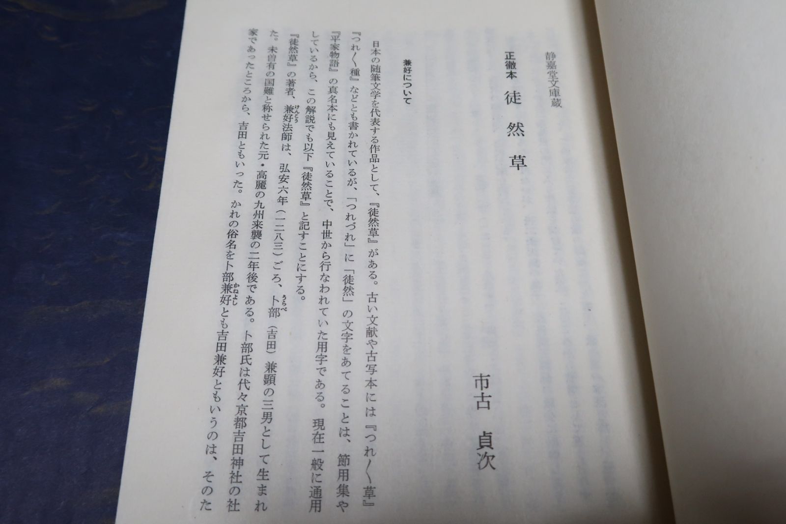 復刻日本古典文学館・静嘉堂文庫蔵・正徹本徒然草/吉田兼好/室町時代 