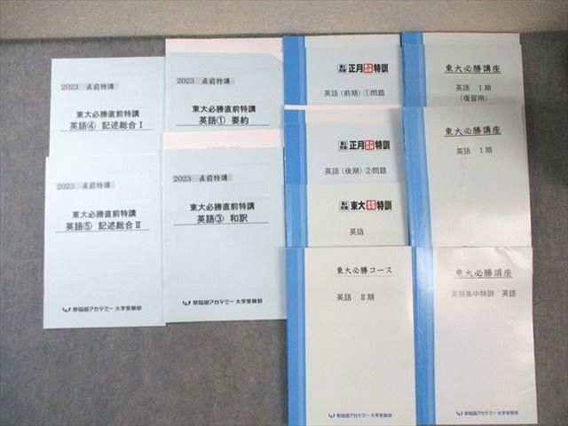 早稲田アカデミー 東大必勝講座 英語テキスト通年セット 特講 和訳