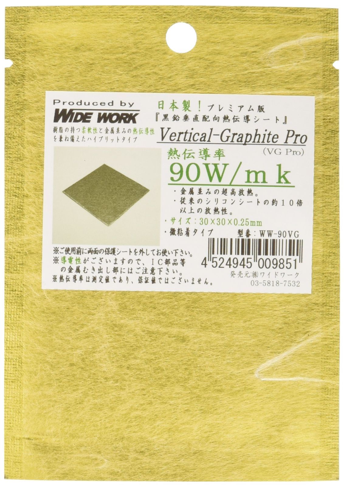 ワイドワーク 黒鉛垂直配向熱伝導シートVertical-GraphitePro 熱伝導率90W/m・K高性能熱伝導シート30×30×0.25mm WW-90VG