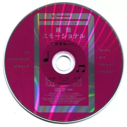 異世界はスマートフォンとともに　特典CD　純情エモーショナル 全員歌唱ver. 中古】アニメ系CD TVアニメ「異世界はスマートフォンとともに」vol.1