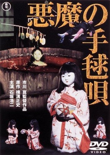 悪魔の手毬唄 東宝DVDシネマファンクラブ
