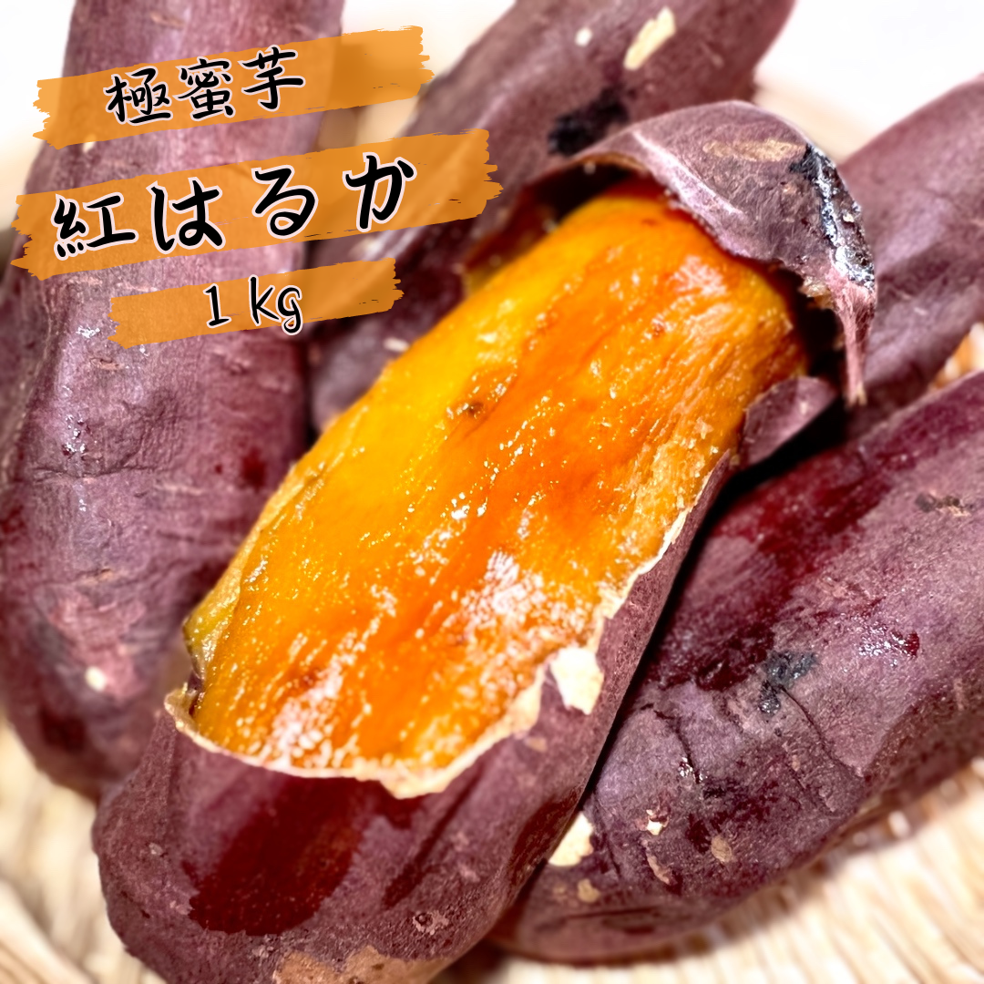 専門店の焼き芋　紅はるか　１kg　【冷凍便発送】