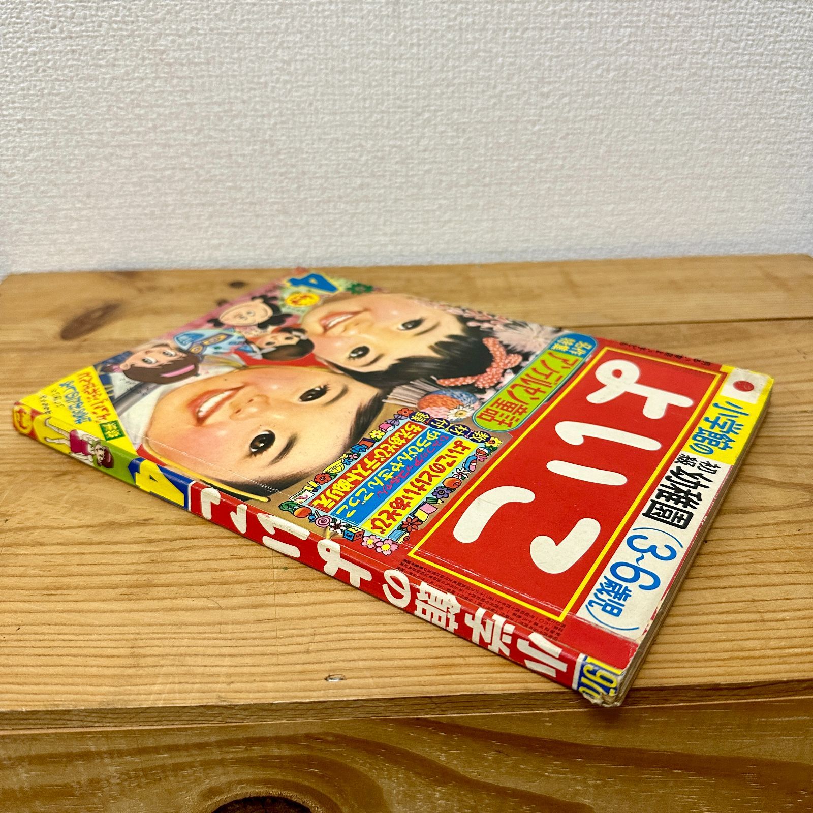 希少品】小学館のよいこ 1970年（昭和45年）4月号 昭和レトロ