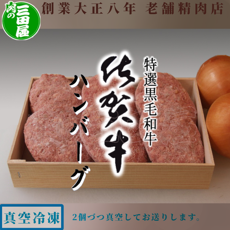 【真空冷凍】佐賀県産黒毛和牛入り ハンバーグ-0