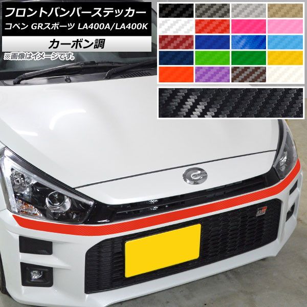 フロントバンパーステッカー トヨタ ダイハツ コペン GRスポーツ LA400A LA400K 2019年10月～ カーボン調 選べる20カラー AP-CF4239
