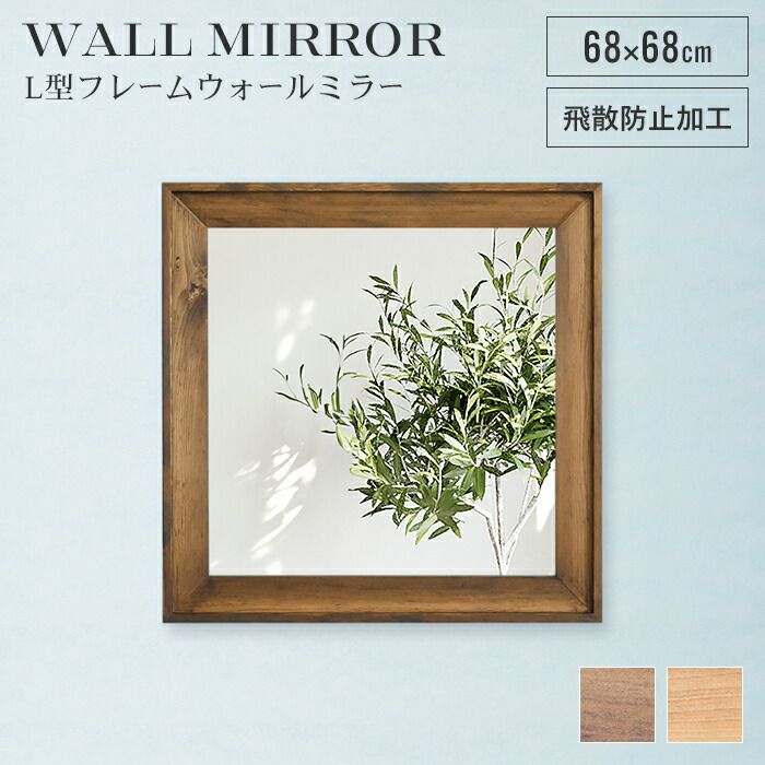 ウォールミラー 正方形 68cm 鏡 壁掛け ミラー 姿見 飛散防止 日本製 木製 フレーム 木目調 ワンルーム 玄関 洗面所 おしゃれ アンティーク 新生活 一人暮らし
