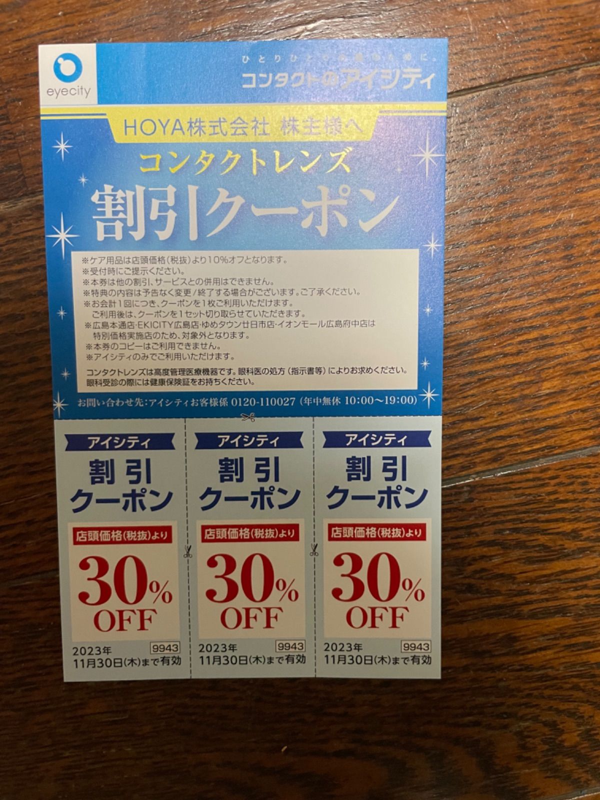 HOYA株式会社 株主優待券 アイシティ - 割引券