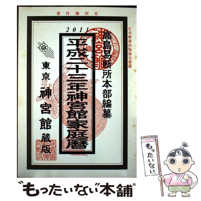 【中古】 神宮館運勢暦 平成２４年/神宮館/井上象英 中古】 神宮館運勢暦 平成24年 / 井上 象英、 神宮館 / 神宮館