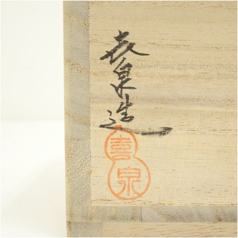 京焼 橋本喜泉造 色絵紫陽花茶碗（共箱） 茶道 抹茶 おしゃれ 抹茶茶碗