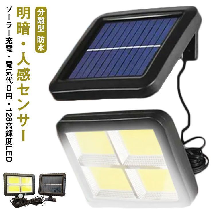 ソーラーライト 屋外 防水 ソーラーセンサーライト 人感センサーライト パネル 分離型 5Mコード 防犯ライト 防災ライト 壁掛け式 128LED 高輝度 屋外照明 玄関 駐車場 庭 自動点灯 庭 ガ FeUp923