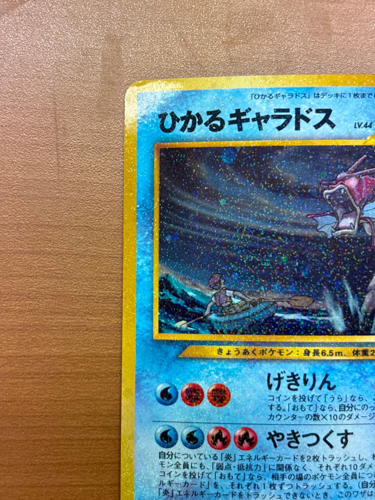 ポケモンカード ひかるギャラドス 旧裏 HP100 レベル44 ポケモンカード