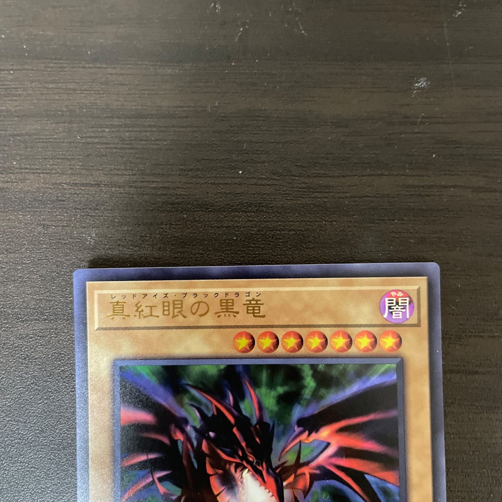 遊戯王 UR 真紅眼の黒竜 (レッドアイズ・ブラックドラゴン 遊戯王 UR 真紅眼の黒竜 (レッドアイズ・ブラックドラゴン