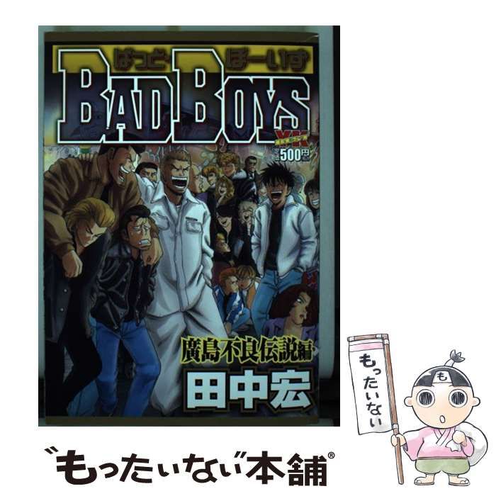 【中古】 BAD BOYS 廣島不良伝説編 / 田中 宏 / 少年画報社