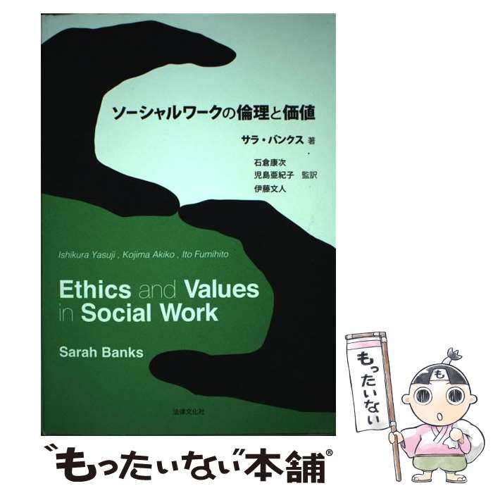 中古】 ソーシャルワークの倫理と価値 / サラ・バンクス、石倉康次