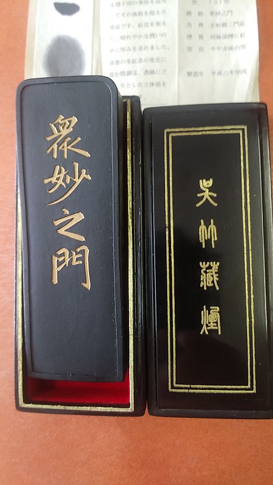 趙子昂墨 名筆三十撰墨第19号