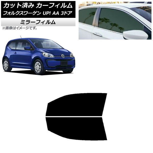 カーフィルム フォルクスワーゲン UP! AA 3ドア 2012年～2020年 フロントドアセット ミラータイプ AP-WFMF0270-FD