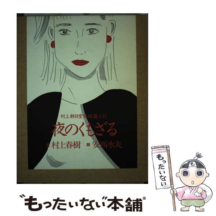 【*脈様 【直筆サイン入りポストカード2点付】夜のくもざる 村上春樹 安西水丸 古書古本 dessin: 夜のくもざる （村上春樹, 安西水丸, 平凡社）