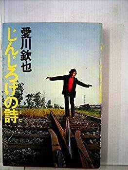 【中古】じんじろげの詩