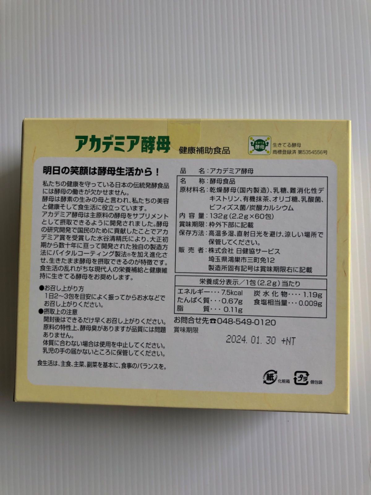 処分特価アカデミア酵母　60包×3箱 アロマグッズ
