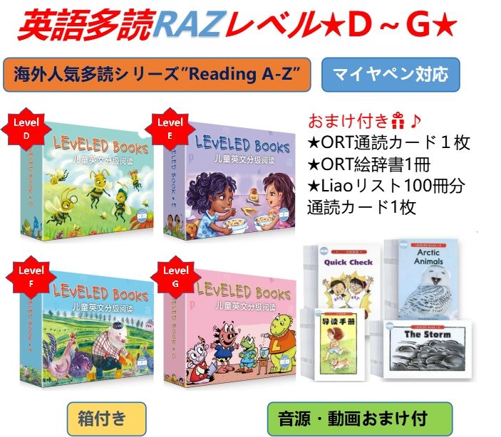 英語多読RAZレベル☆D～G☆ ラズキッズ マイヤペン対応 MaiyaPen対応