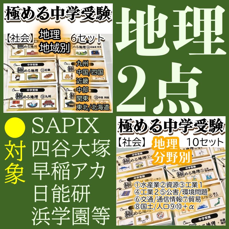 地理2点セット 暗記カード 中学受験 サピックス 予習シリーズ