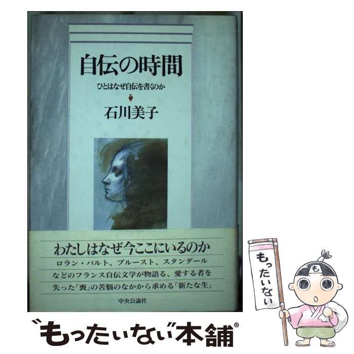 【中古】 自伝の時間 ひとはなぜ自伝を書くのか/中央公論新社/石川美子 中古】 自伝の時間 ひとはなぜ自伝を書くのか / 石川 美子