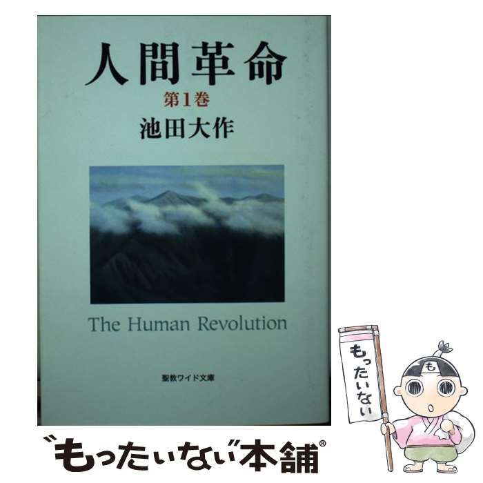 新　人間革命　1〜29 30下巻まとめ売り Amazon.co.jp: 新・人間革命 (第30巻 下) : 池田 大作: 本