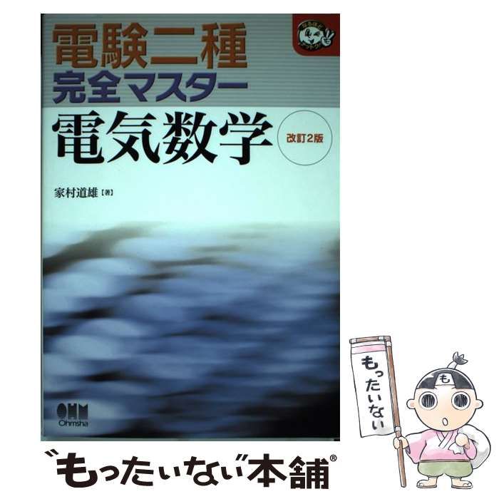 【中古】 電験二種完全マスター電気数学 改訂2版 (なるほどナットク!) / 家村道雄 / オーム社 - メルカリ