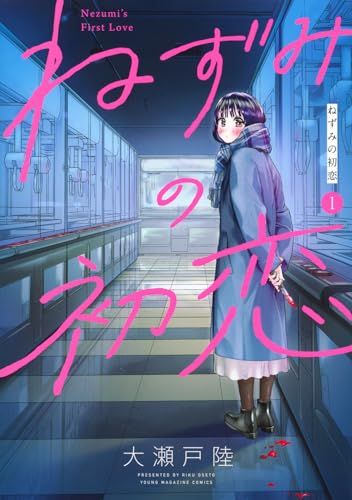 ねずみの初恋　ポスター　ポップ　10点 情報解禁】東急歌舞伎町タワーにて『ねずみの初恋』作品初のPOP