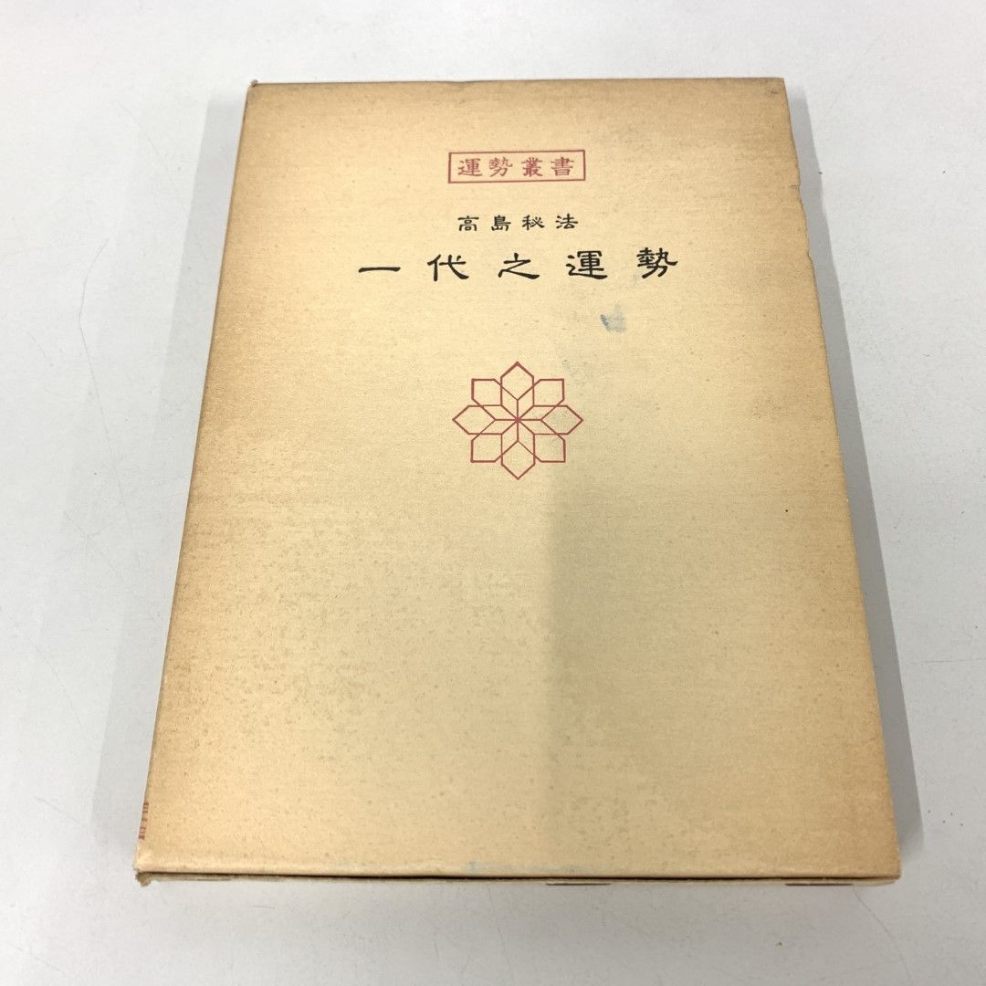 ○01)【同梱不可】運勢叢書 高島秘法 一代之運勢/高島易断所