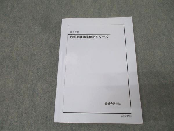 ❗今月商品削除予定 ❗鉄緑会 数学実戦講座 授業冊子 全43回分 鉄緑会数学実戦講座授業冊子全回分