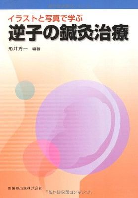 イラストと写真で学ぶ逆子の鍼灸治療
